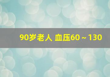 90岁老人 血压60～130